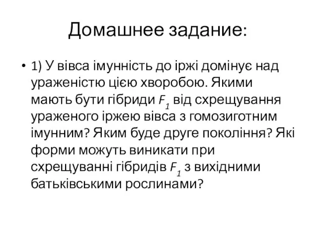 Домашнее задание: 1) У вівса імунність до іржі домінує над ураженістю