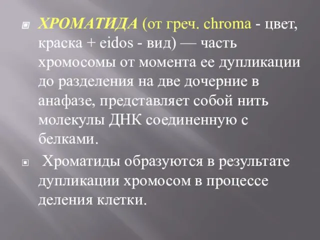 ХРОМАТИДА (от греч. chroma - цвет, краска + eidos - вид)