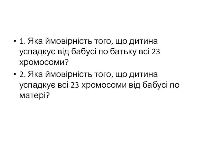 1. Яка ймовірність того, що дитина успадкує від бабусі по батьку