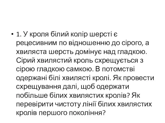 1. У кроля білий колір шерсті є рецесивним по відношенню до