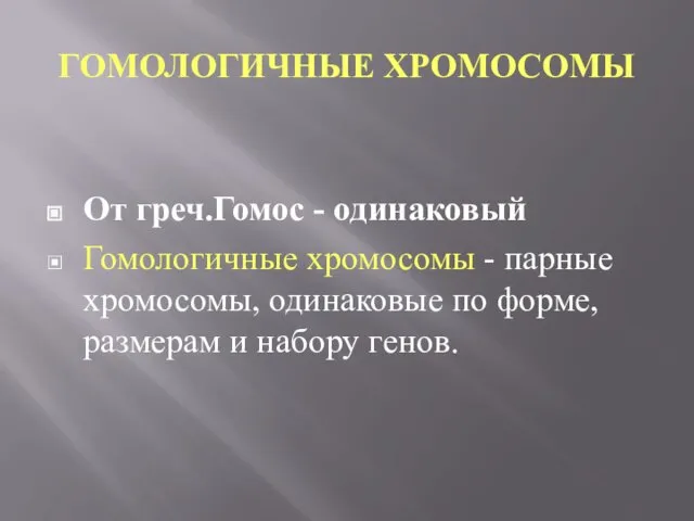 ГОМОЛОГИЧНЫЕ ХРОМОСОМЫ От греч.Гомос - одинаковый Гомологичные хромосомы - парные хромосомы,