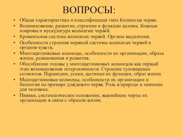 Общая характеристика и классификация типа Кольчатые черви. Возникновение, pазвитие, стpоение и