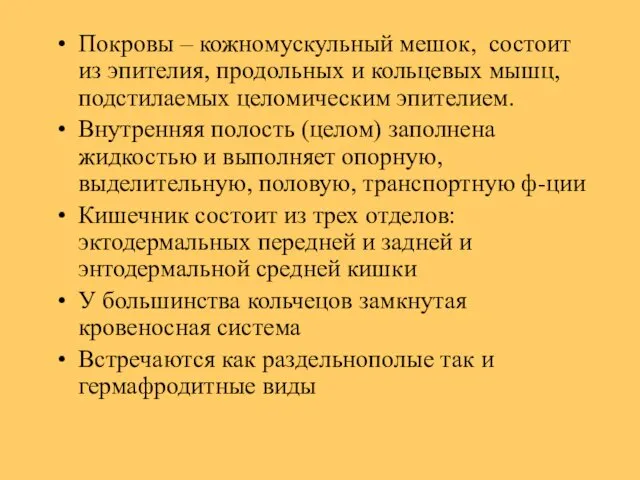 Покровы – кожномускульный мешок, состоит из эпителия, продольных и кольцевых мышц,