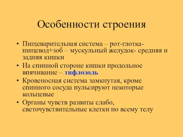 Особенности строения Пищеварительная система – рот-глотка-пищевод+зоб – мускульный желудок- средняя и