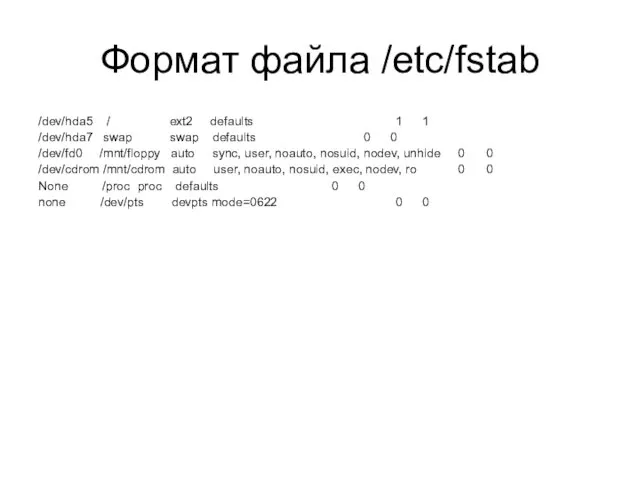 Формат файла /etc/fstab /dev/hda5 / ext2 defaults 1 1 /dev/hda7 swap