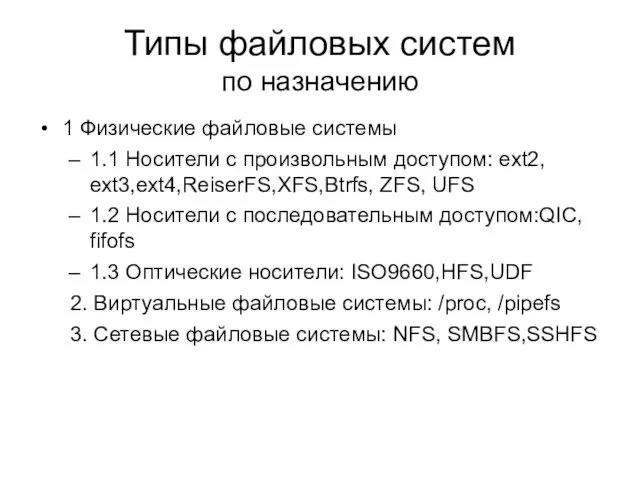 Типы файловых систем по назначению 1 Физические файловые системы 1.1 Носители