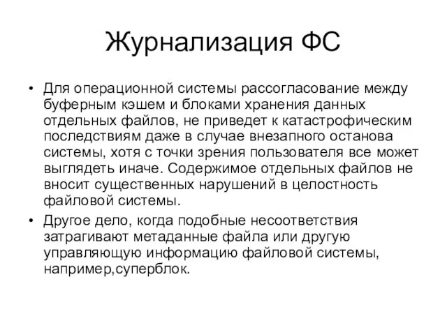 Журнализация ФС Для операционной системы рассогласование между буферным кэшем и блоками