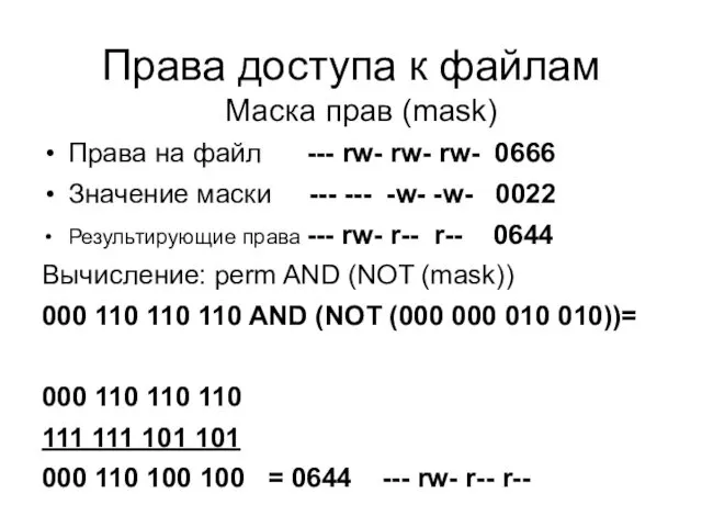 Права доступа к файлам Маска прав (mask) Права на файл ---