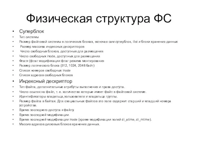 Физическая структура ФС Суперблок Тип системы Размер файловой системы в логических