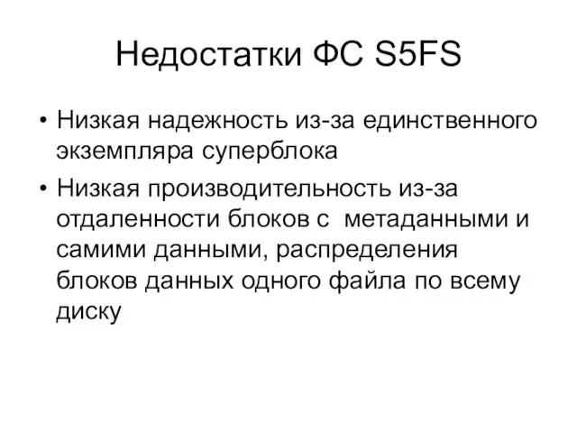 Недостатки ФС S5FS Низкая надежность из-за единственного экземпляра суперблока Низкая производительность