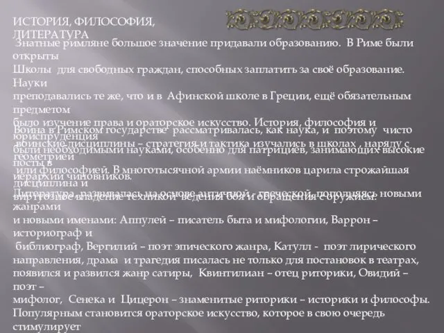 ИСТОРИЯ, ФИЛОСОФИЯ, ЛИТЕРАТУРА Знатные римляне большое значение придавали образованию. В Риме