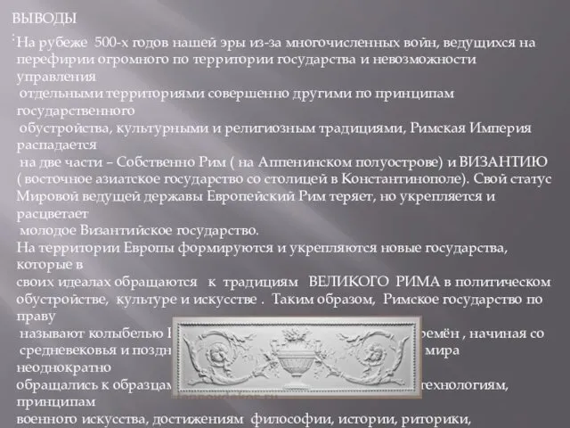 ВЫВОДЫ: На рубеже 500-х годов нашей эры из-за многочисленных войн, ведущихся