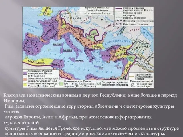 Благодаря захватническим войнам в период Республики, а ещё больше в период