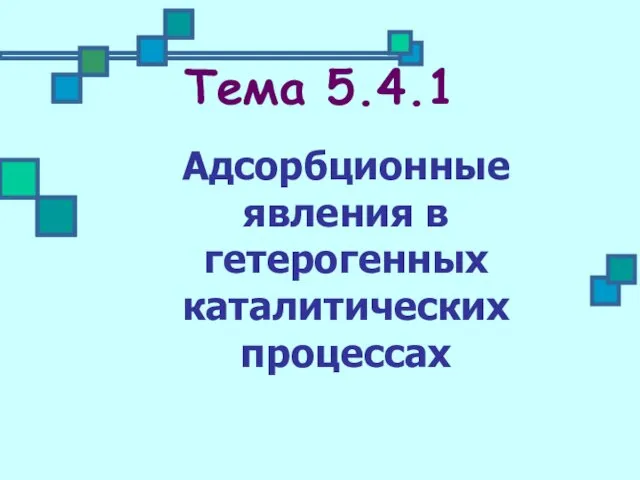 Тема 5.4.1 Адсорбционные явления в гетерогенных каталитических процессах