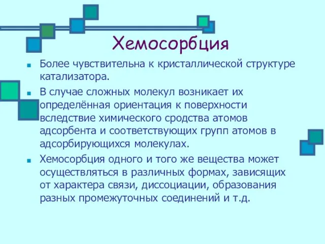 Хемосорбция Более чувствительна к кристаллической структуре катализатора. В случае сложных молекул