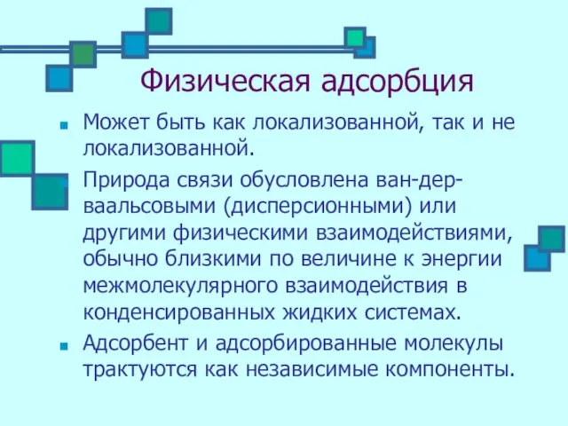 Физическая адсорбция Может быть как локализованной, так и не локализованной. Природа