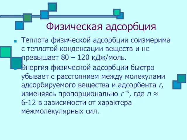 Физическая адсорбция Теплота физической адсорбции соизмерима с теплотой конденсации веществ и