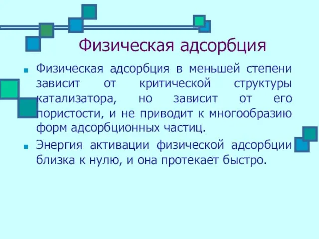 Физическая адсорбция Физическая адсорбция в меньшей степени зависит от критической структуры