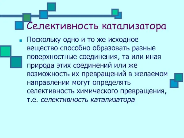 Селективность катализатора Поскольку одно и то же исходное вещество способно образовать