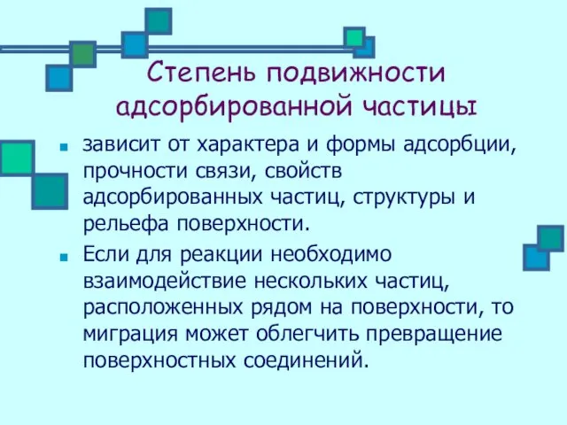 Степень подвижности адсорбированной частицы зависит от характера и формы адсорбции, прочности