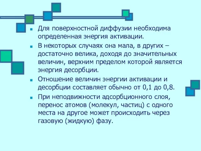 Для поверхностной диффузии необходима определенная энергия активации. В некоторых случаях она