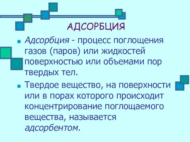 АДСОРБЦИЯ Адсорбция - процесс поглощения газов (паров) или жидкостей поверхностью или