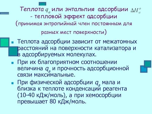 Теплота qа или энтальпия адсорбции - тепловой эффект адсорбции (принимая энтропийный