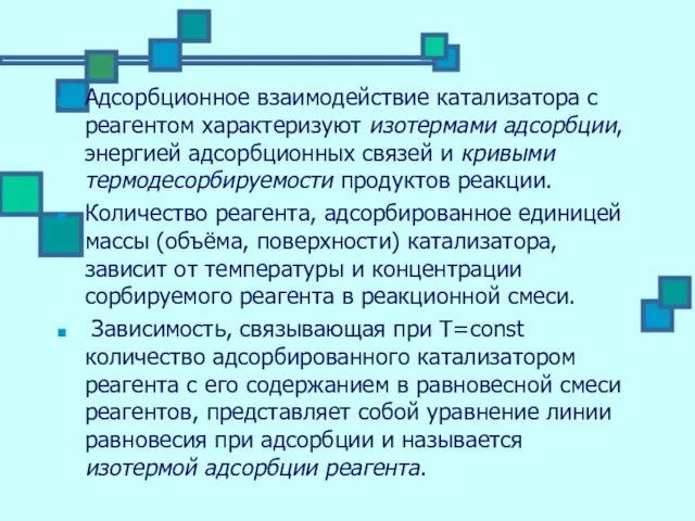 Адсорбционное взаимодействие катализатора с реагентом характеризуют изотермами адсорбции, энергией адсорбционных связей