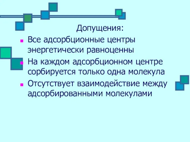 Допущения: Все адсорбционные центры энергетически равноценны На каждом адсорбционном центре сорбируется