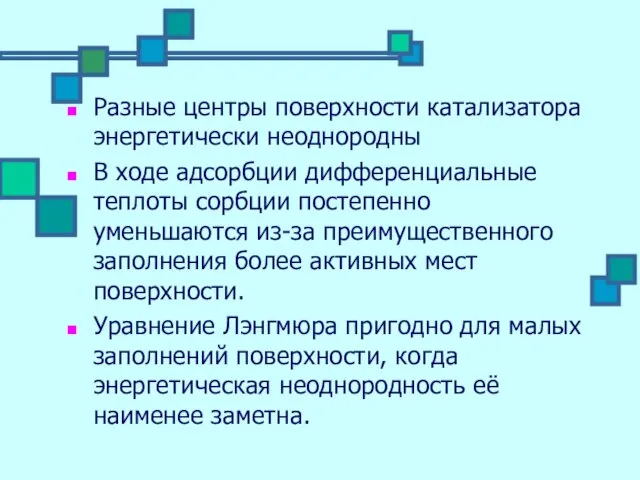 Разные центры поверхности катализатора энергетически неоднородны В ходе адсорбции дифференциальные теплоты