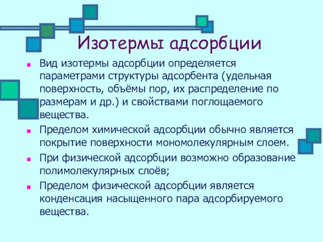 Изотермы адсорбции Вид изотермы адсорбции определяется параметрами структуры адсорбента (удельная поверхность,