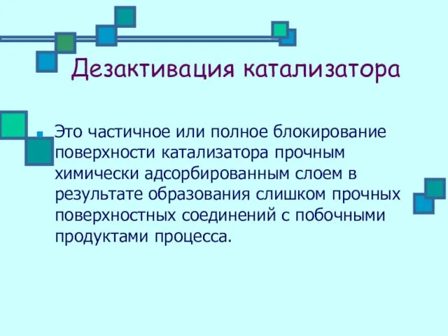 Дезактивация катализатора Это частичное или полное блокирование поверхности катализатора прочным химически