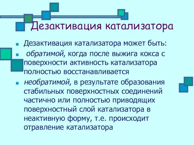 Дезактивация катализатора Дезактивация катализатора может быть: обратимой, когда после выжига кокса