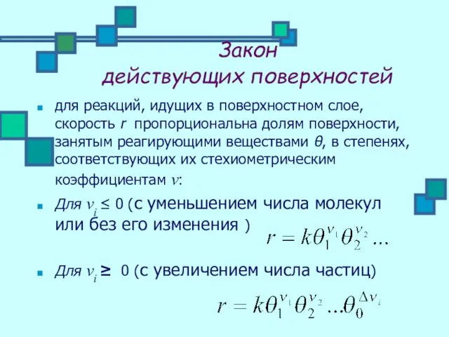 Закон действующих поверхностей для реакций, идущих в поверхностном слое, скорость r