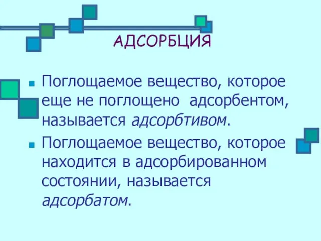 АДСОРБЦИЯ Поглощаемое вещество, которое еще не поглощено адсорбентом, называется адсорбтивом. Поглощаемое