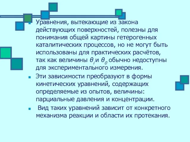 Уравнения, вытекающие из закона действующих поверхностей, полезны для понимания общей картины