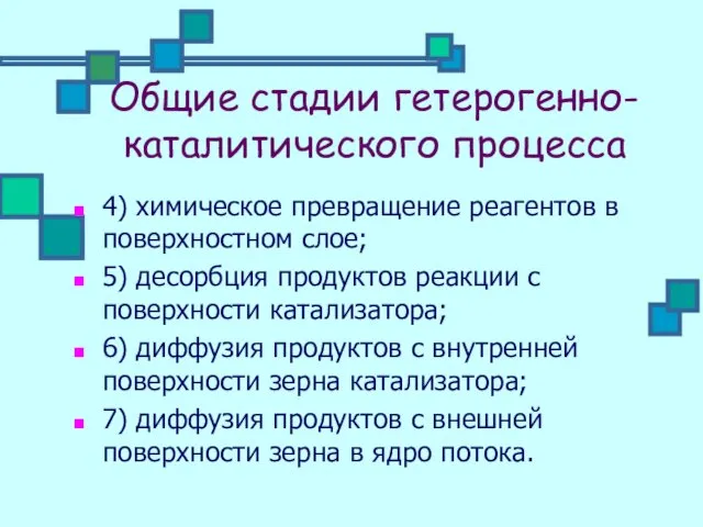 Общие стадии гетерогенно-каталитического процесса 4) химическое превращение реагентов в поверхностном слое;