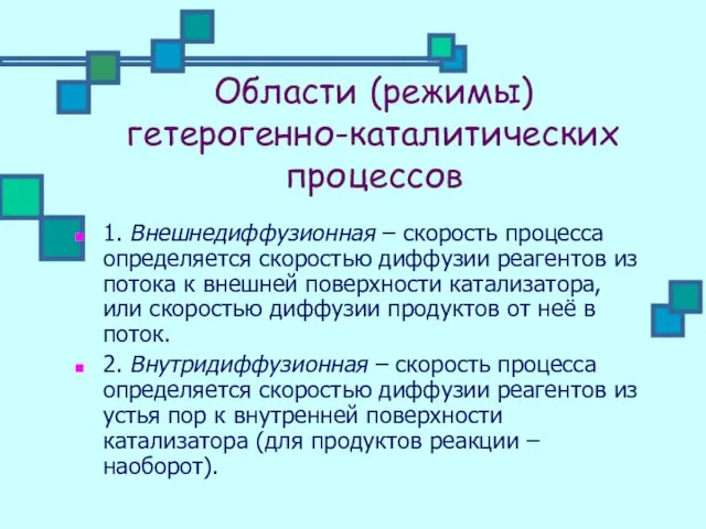 Области (режимы) гетерогенно-каталитических процессов 1. Внешнедиффузионная – скорость процесса определяется скоростью