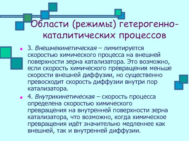 Области (режимы) гетерогенно-каталитических процессов 3. Внешнекинетическая – лимитируется скоростью химического процесса