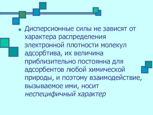 Дисперсионные силы не зависят от характера распределения электронной плотности молекул адсорбтива,