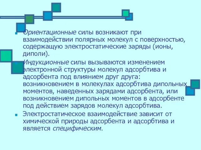 Ориентационные силы возникают при взаимодействии полярных молекул с поверхностью, содержащую электростатические