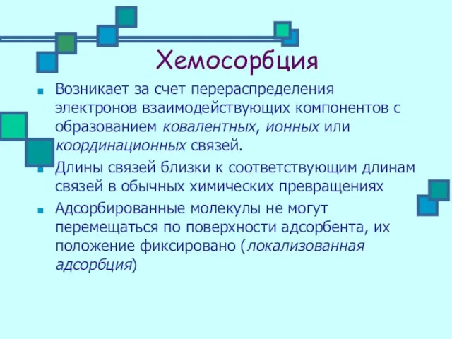 Хемосорбция Возникает за счет перераспределения электронов взаимодействующих компонентов с образованием ковалентных,