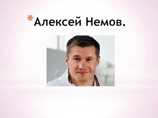 Алексей Немов.