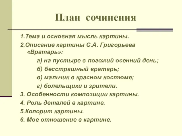 План сочинения 1.Тема и основная мысль картины. 2.Описание картины С.А. Григорьева