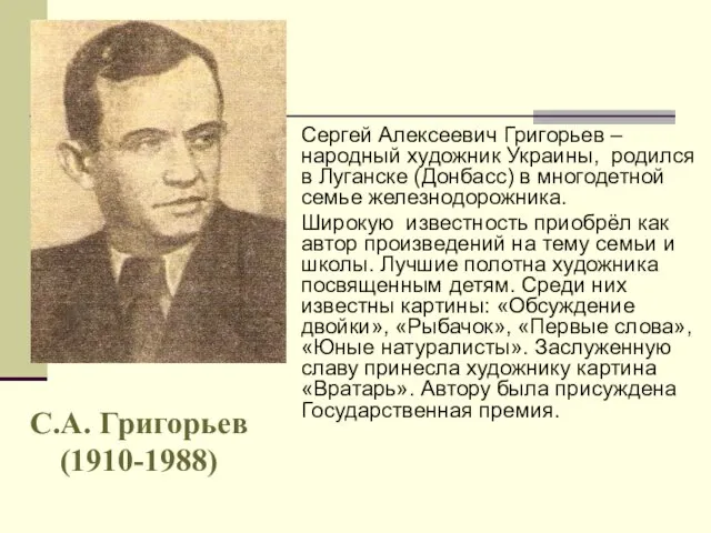 Сергей Алексеевич Григорьев – народный художник Украины, родился в Луганске (Донбасс)