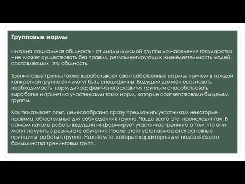 Групповые нормы Ни одна социальная общность - от диады и малой