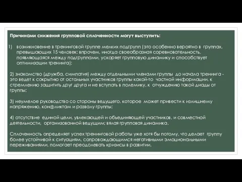 Причинами снижения групповой сплоченности могут выступить: возникновение в тренинговой группе мелких