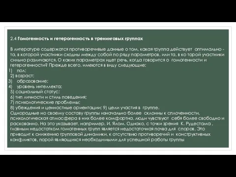 2.4 Гомогенность и гетерогенность в тренинговых группах В литературе содержатся противоречивые