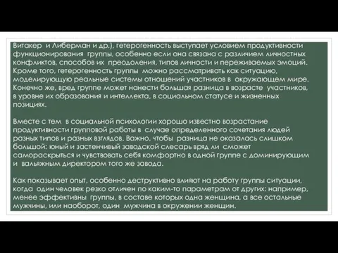 По мнению многих специалистов в групповой психотерапии (Бенине и Шеппард, Витакер