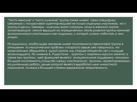 "Чисто женские" и "чисто мужские" группы также имеют свою специфику, связанную